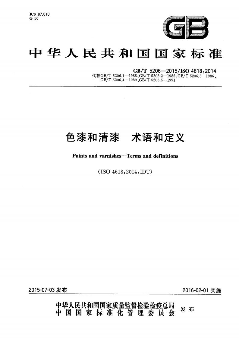 色漆和清漆术语和定义（GBT5206-2015）现行国家强制性标准规范