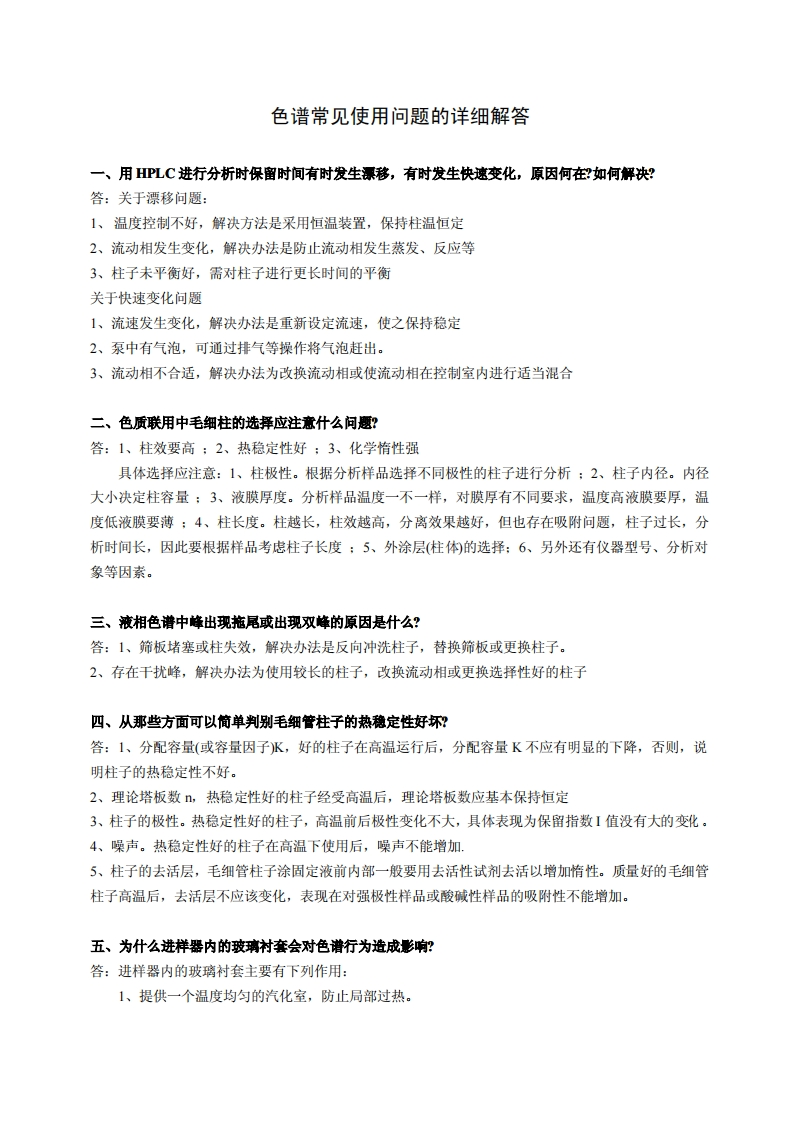 色谱常见使用问题的详细解答新质力文库 - 聚焦新质生产力发展的数字化知识库_行业洞察 / 理论成果 / 实践指南免费下载新质力文库