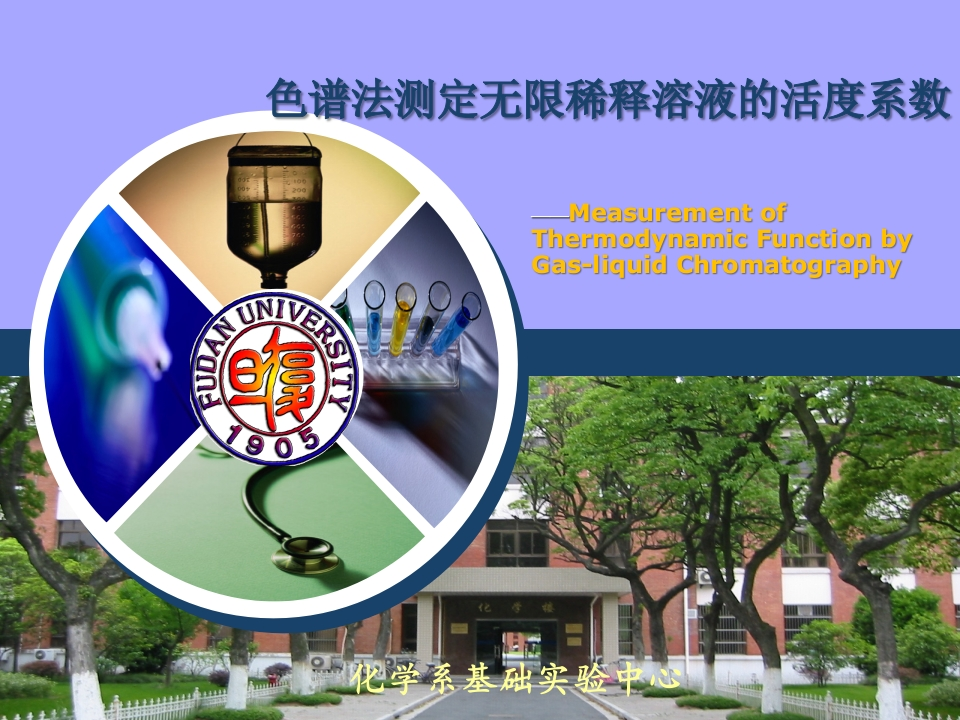 色谱法测定无限稀释溶液的活度系数