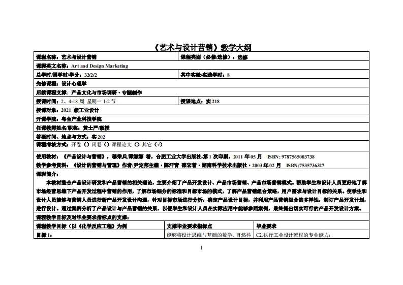 艺术与设计营销_黄士严_21工设教学大纲