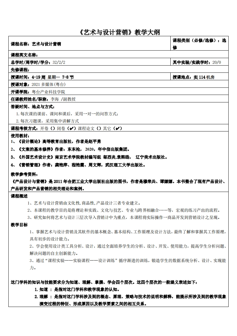 艺术与设计营销陈耀绚-21多媒体教学大纲