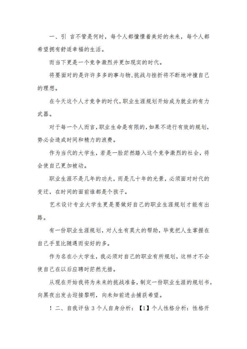 艺术专业大学生职业发展规划指导通用模板范文