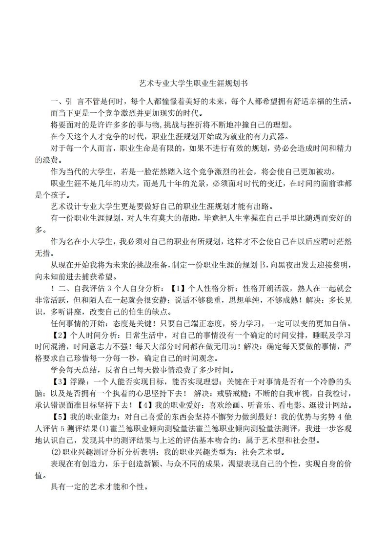 艺术专业大学生职业生涯规划书_4