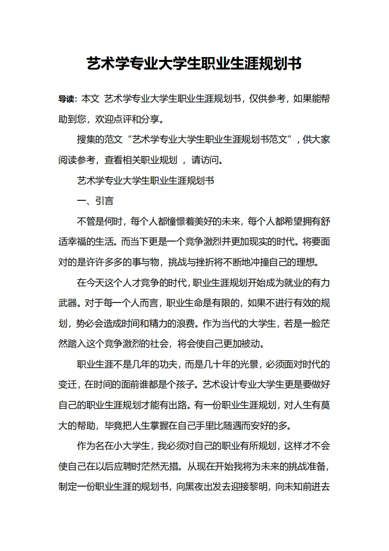 艺术学专业大学生职业发展规划指导通用模板范文