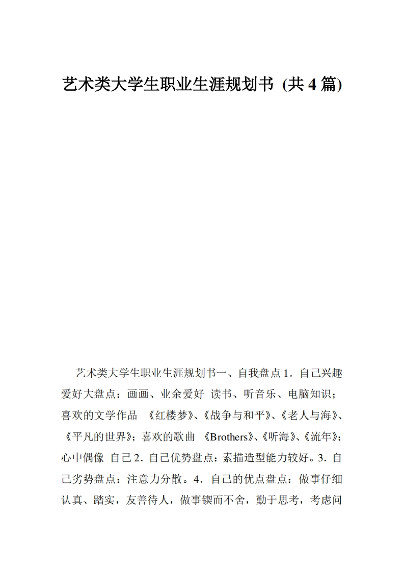 艺术类大学生职业发展规划指导通用模板范文-(共4篇)