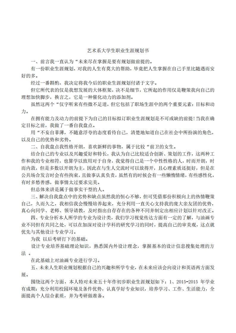 艺术系大学生职业发展规划指导通用模板范文(1)