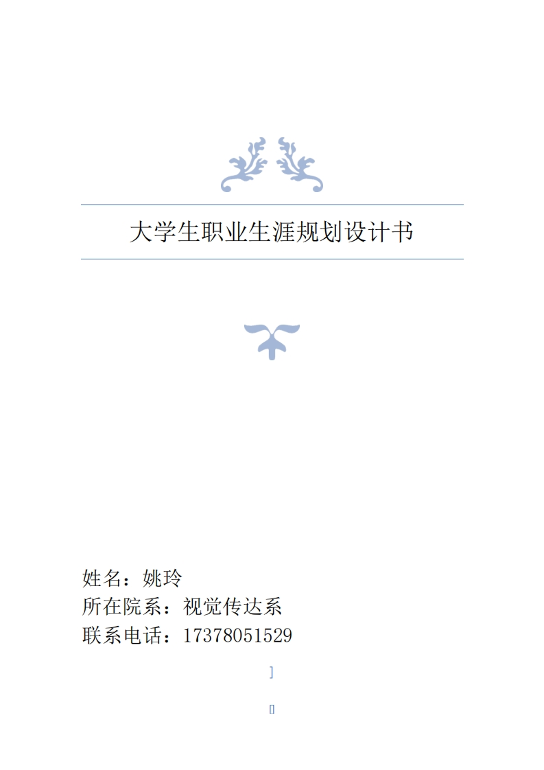 艺术系大学生职业生涯规划书