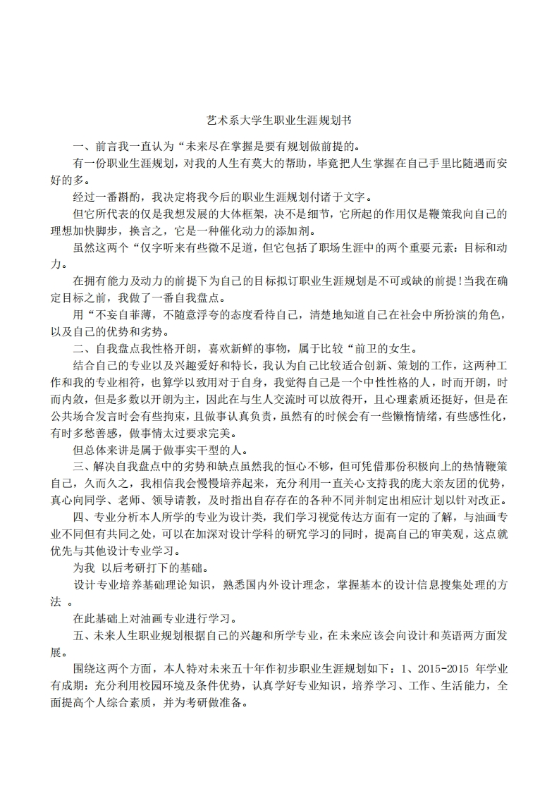 艺术系大学生职业生涯规划书_4