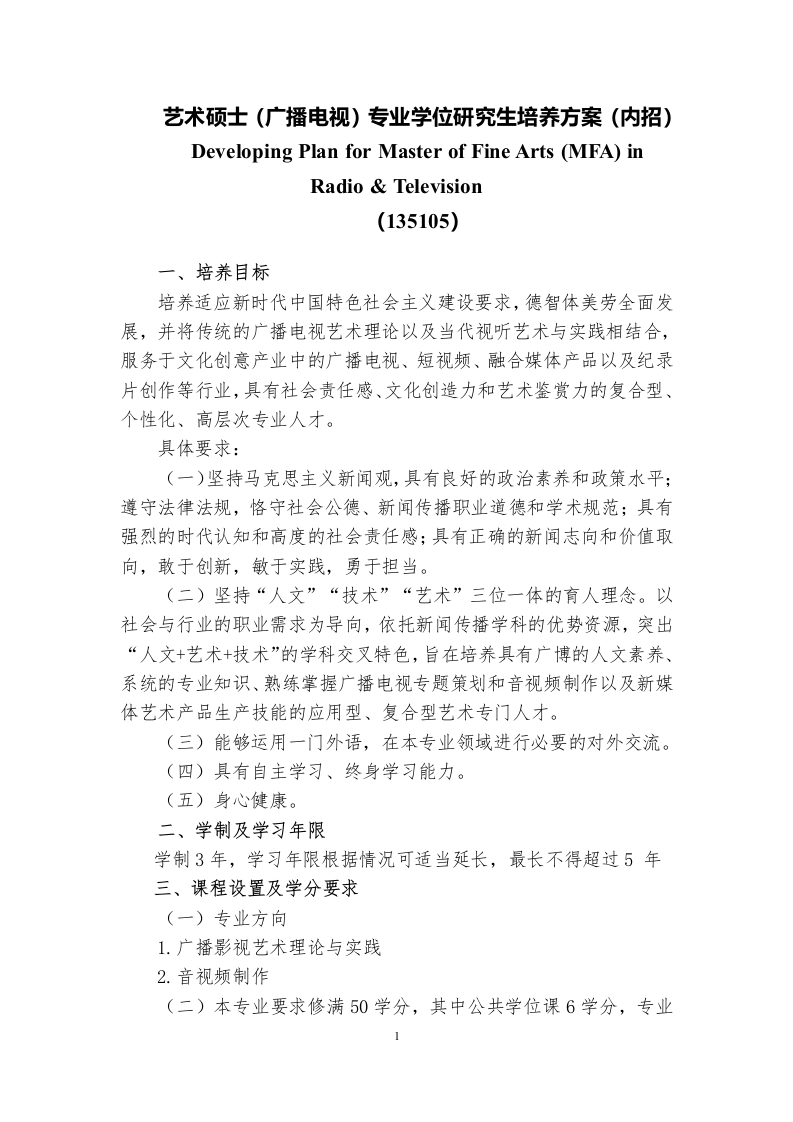 艺术范畴硕士影视广播专业学位研究生培养方案内部分招