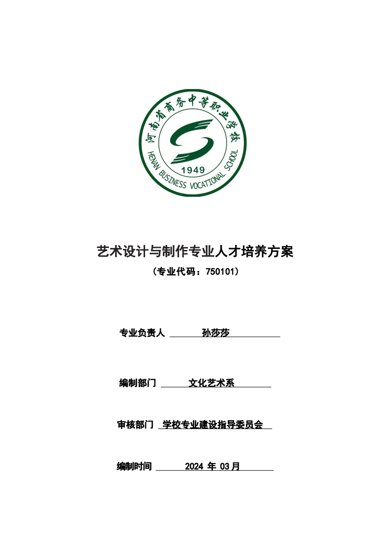 艺术设计与制作专业人才培养方案