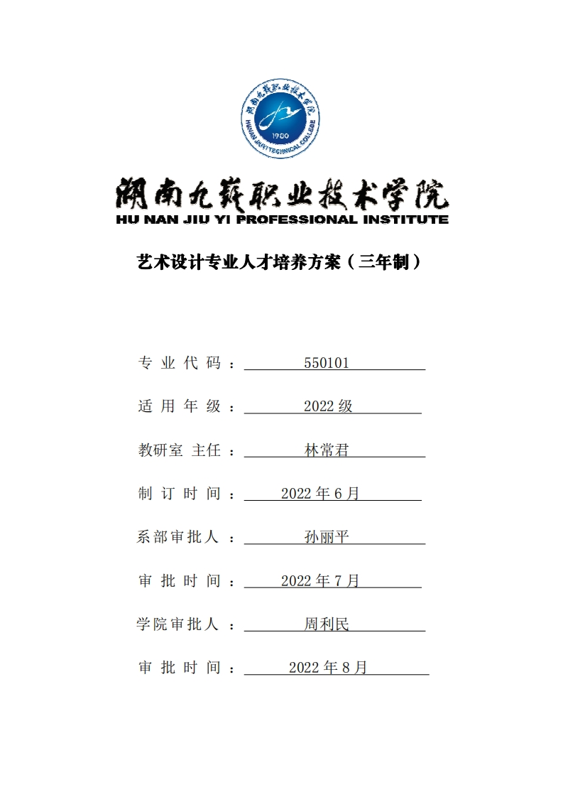 艺术设计专业人才培养方案