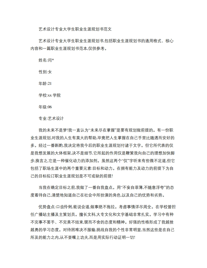 艺术设计专业大学生职业生涯规划书范文概要