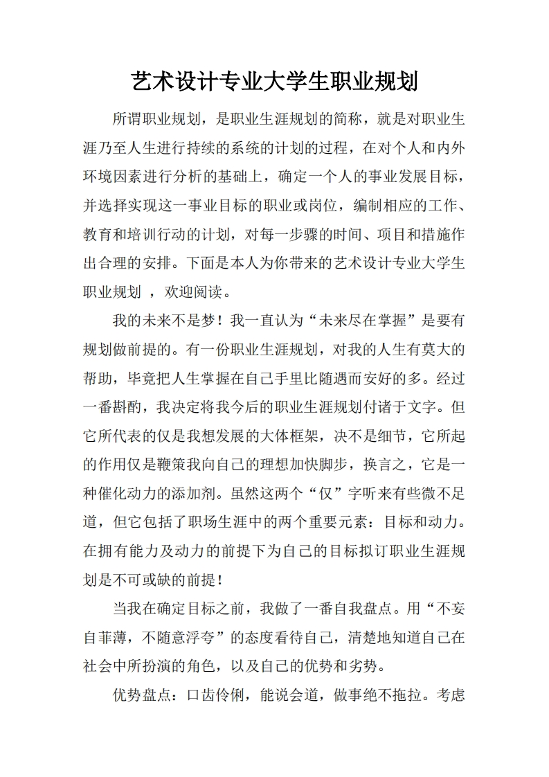 艺术设计专业大学生职业规划