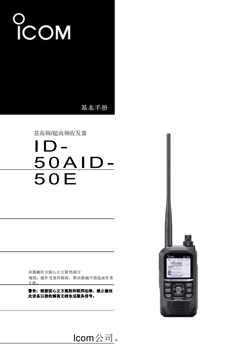 艾克幕ICOM-ID-50A_E_基础操作手册说明书