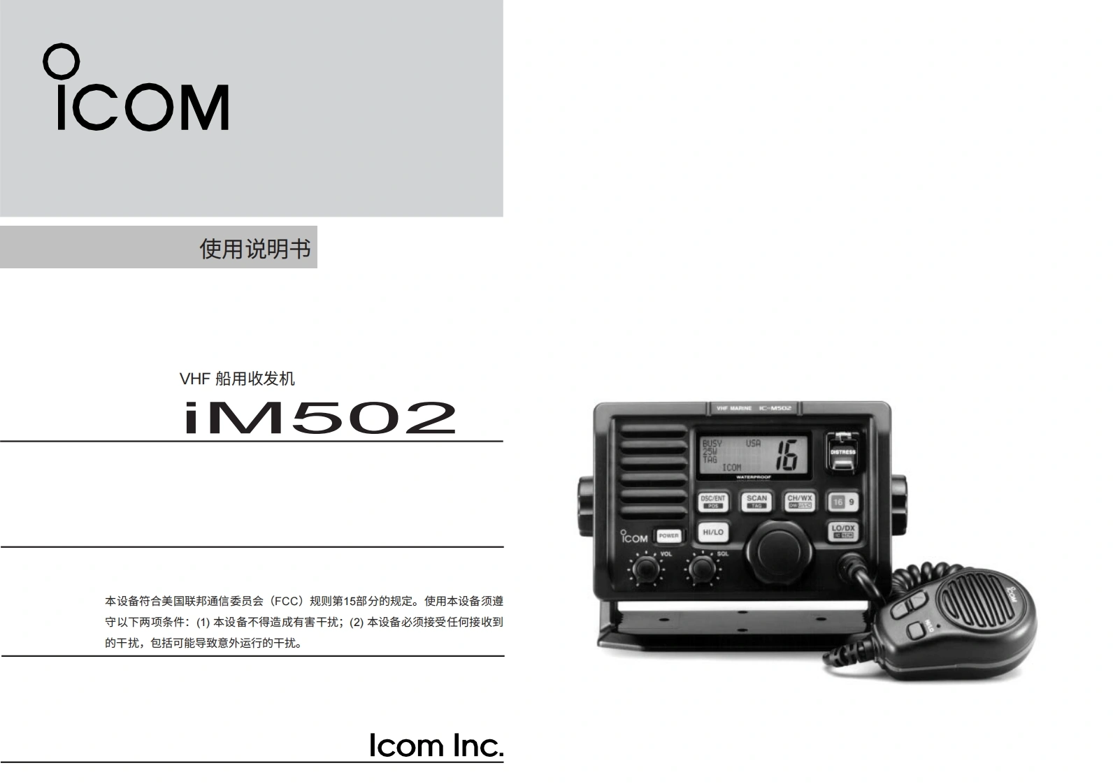 艾克幕icom-ic-m502-fm-3000-使用说明书手册20260331-中文版