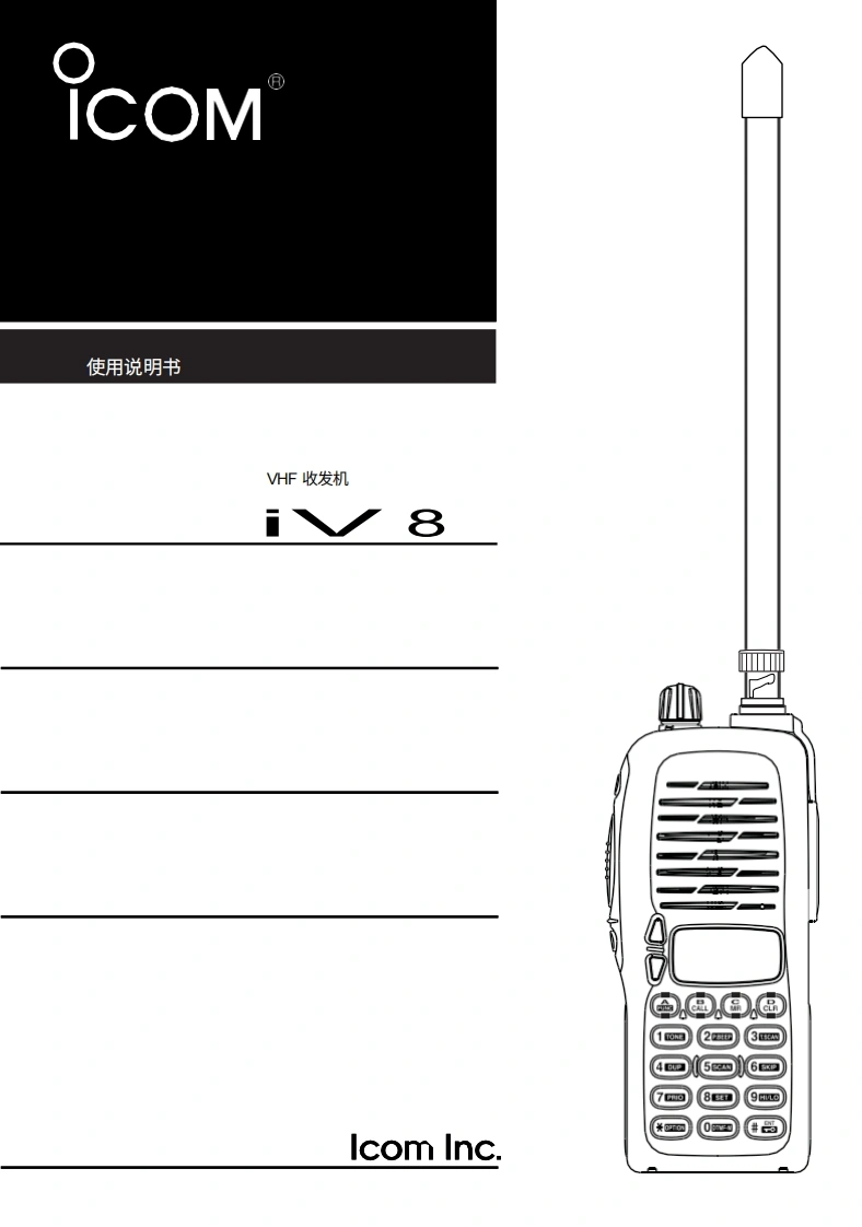 艾克幕icom-ic-v8-使用说明书手册20260331-中文版