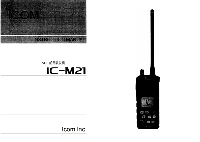 艾克幕icom-icm21-使用说明书手册20260331中文版