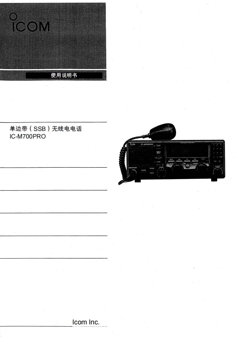 艾克幕icom-icm700pro-使用说明书手册20260331中文版