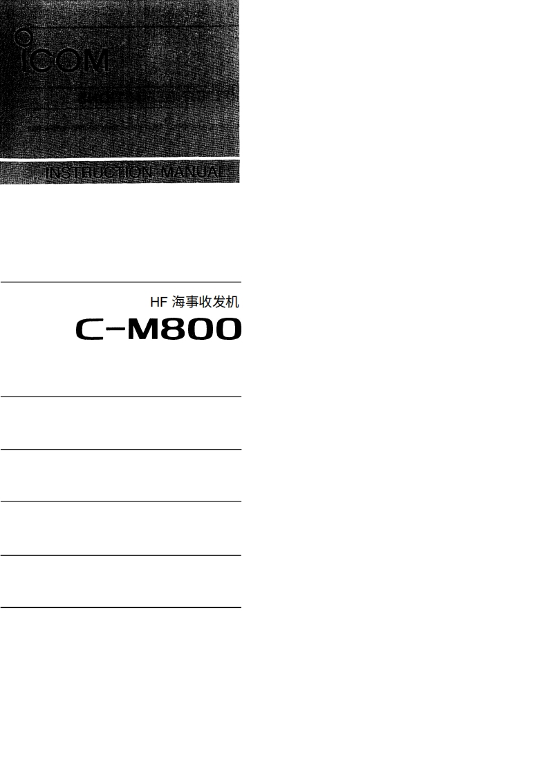艾克幕icom-icm800-使用说明书手册20260331中文版