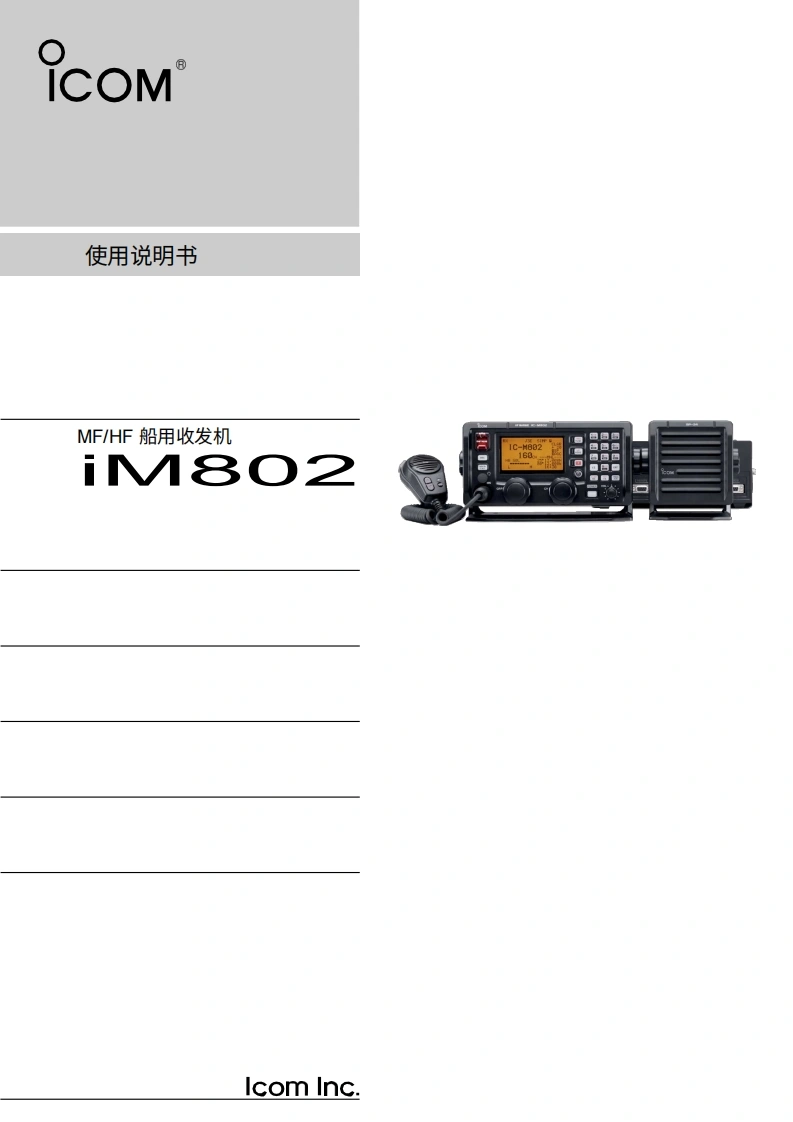 艾克幕icom-icm802-使用说明书手册20260331中文版
