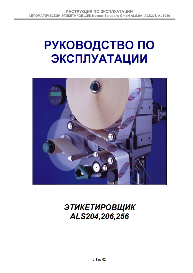 艾利novexx-als-256-manual-ru操作维护维修说明书手册