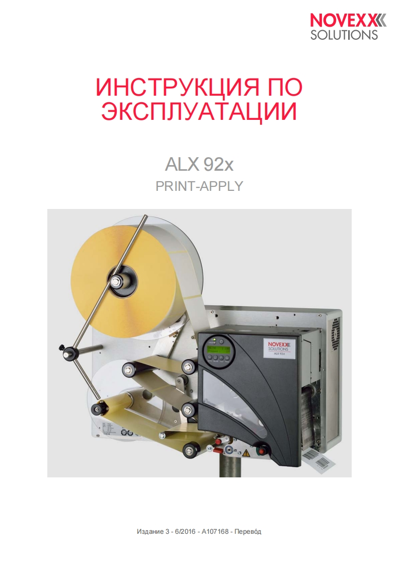 艾利novexx-alx-92x-manual-ru操作维护维修说明书手册