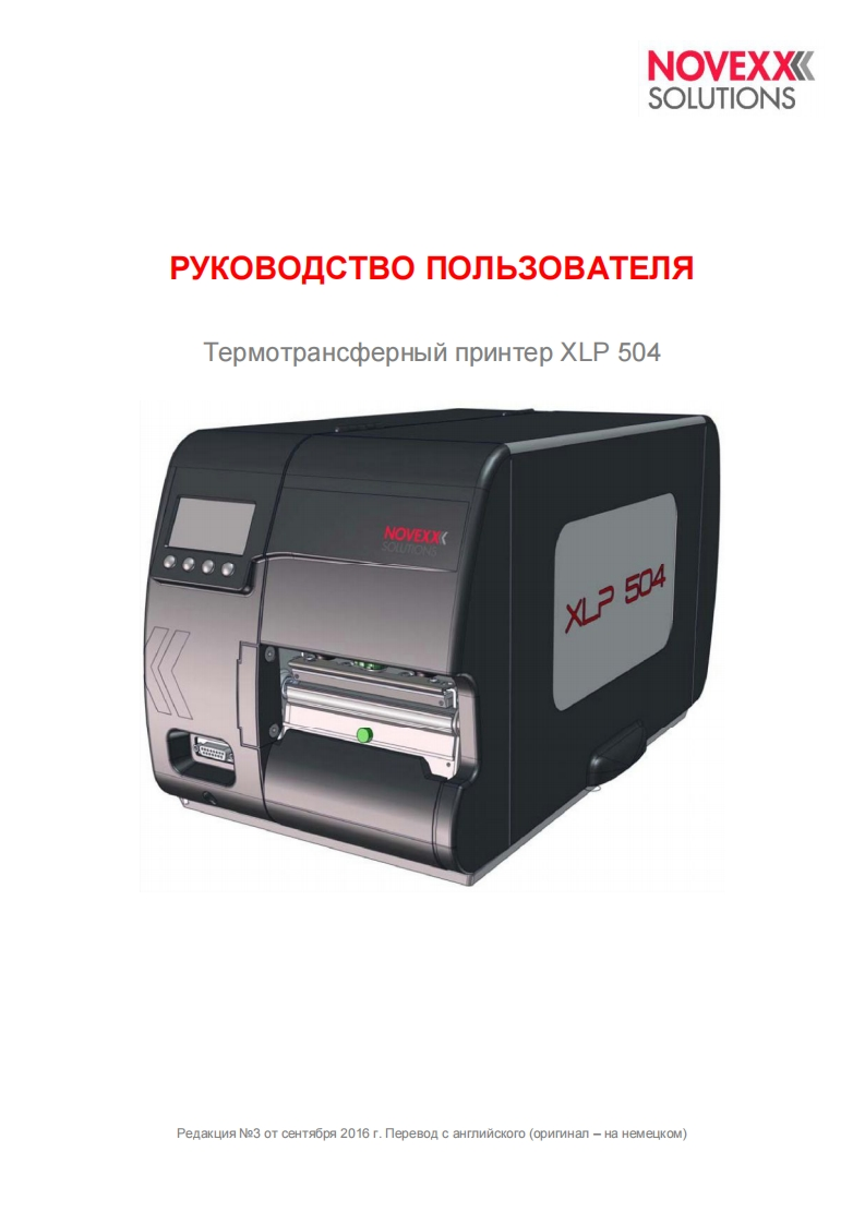 艾利novexx-xlp-504-manual-ru操作维护维修说明书手册