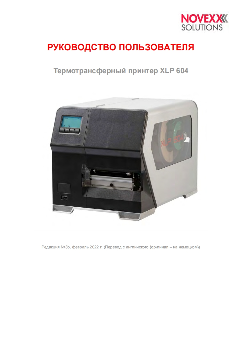 艾利novexx-xlp-604-manual-ru操作维护维修说明书手册