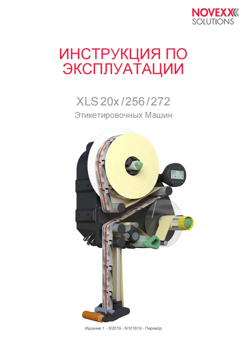 艾利novexx-xls-2xx-manual-ru操作维护维修说明书手册