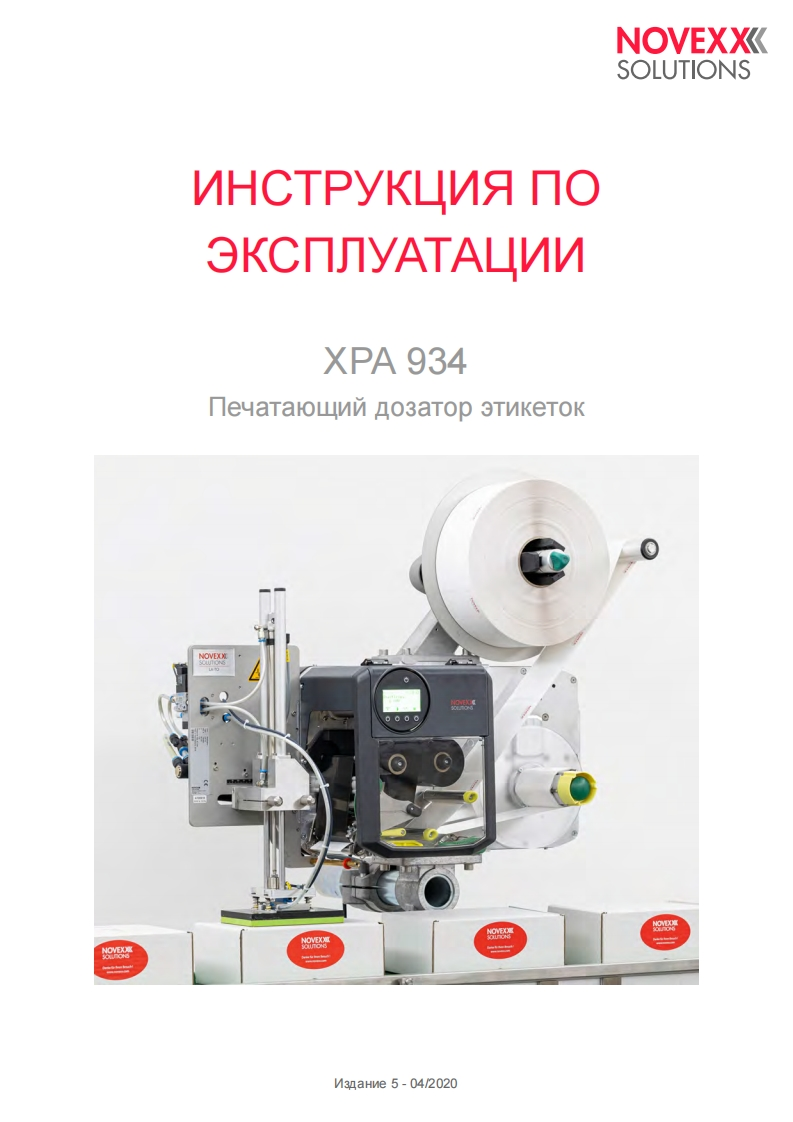 艾利novexx-xpa-934-manual-ru操作维护维修说明书手册