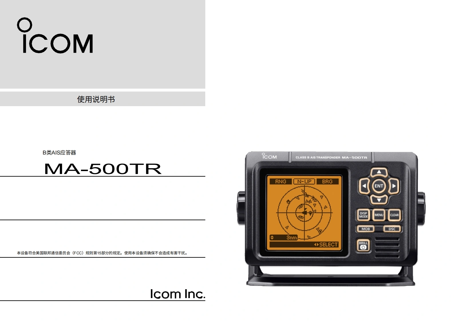 艾可慕AIS_ICOM_MA-500TR操作说明书手册20260331中文版