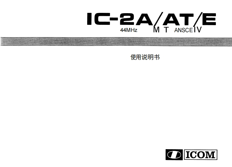 艾可慕IC-2-Instruction-manual操作说明书手册20260331中文版-找手册网