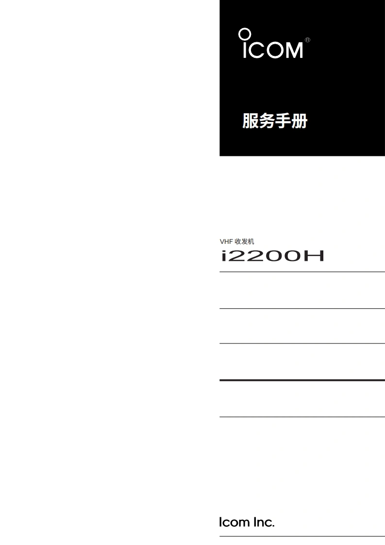 艾可慕IC-2200H_维修操作说明书电器原理图手册20260331中文版