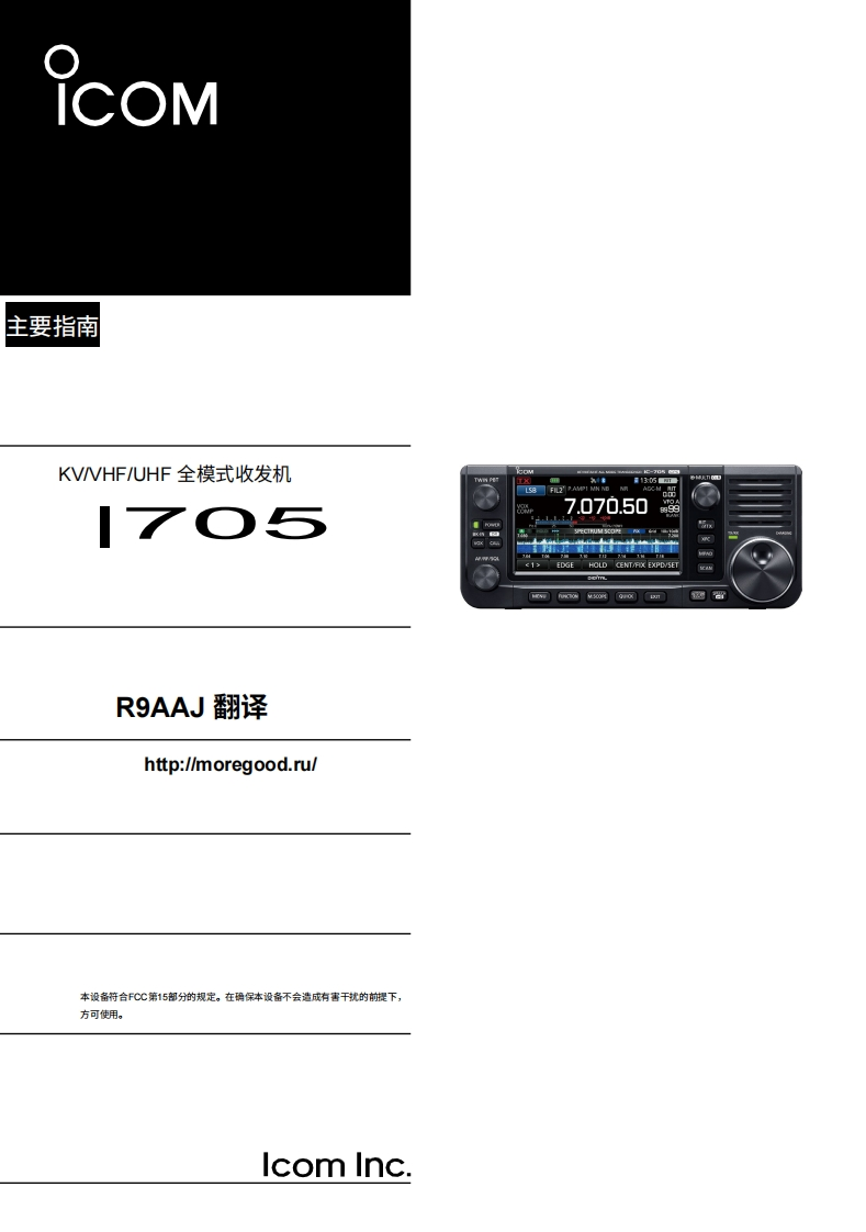 艾可慕IC-705_Basic_obr_rus操作说明书手册20260331中文版