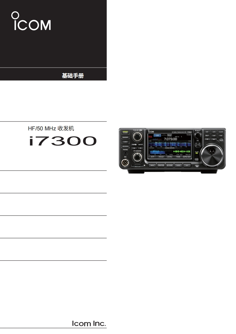 艾可慕IC-7300-操作说明书手册20260331中文版