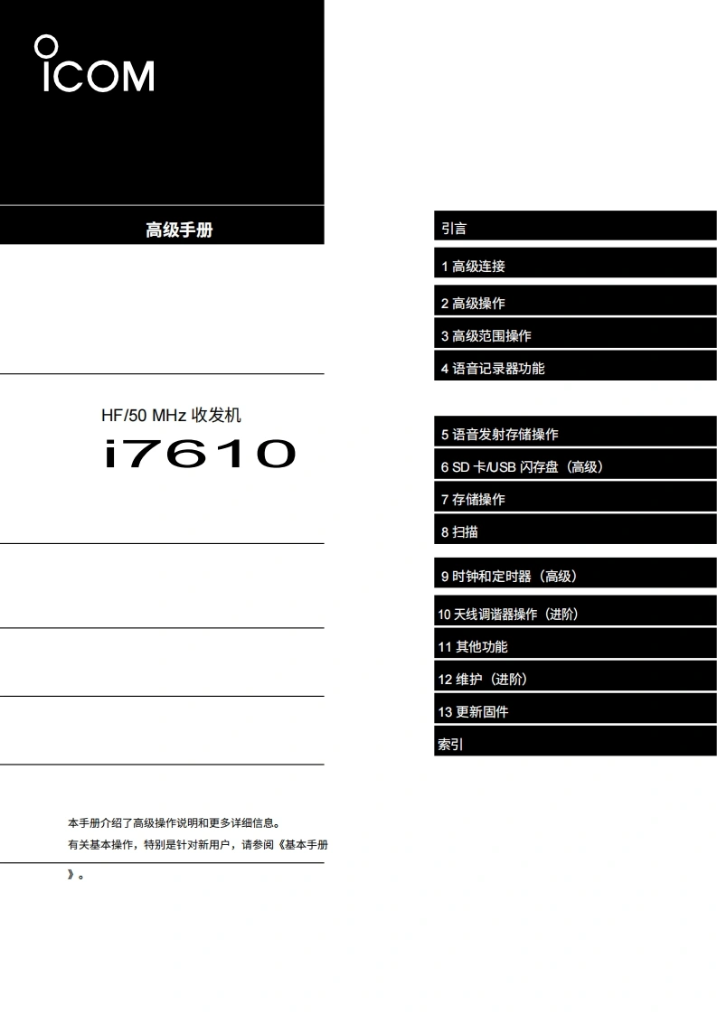 艾可慕IC-7610-Advanced-Manaualc操作说明书手册20260331中文版