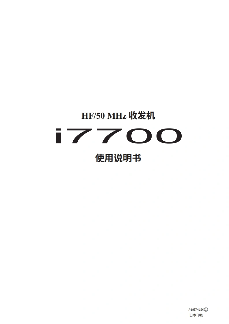 艾可慕IC-7700使用操作说明书手册指南20260331中文版