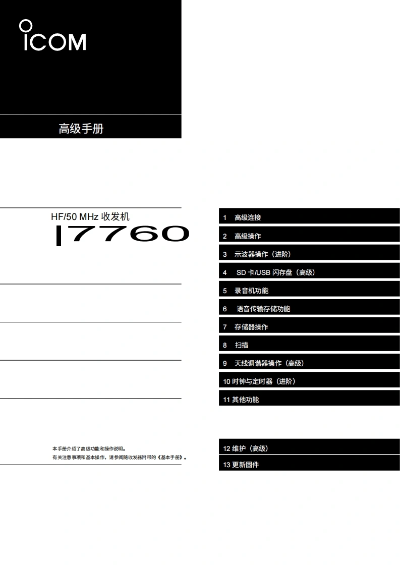 艾可慕IC-7760_操作说明书手册-Advanced20260331中文版-找手册网