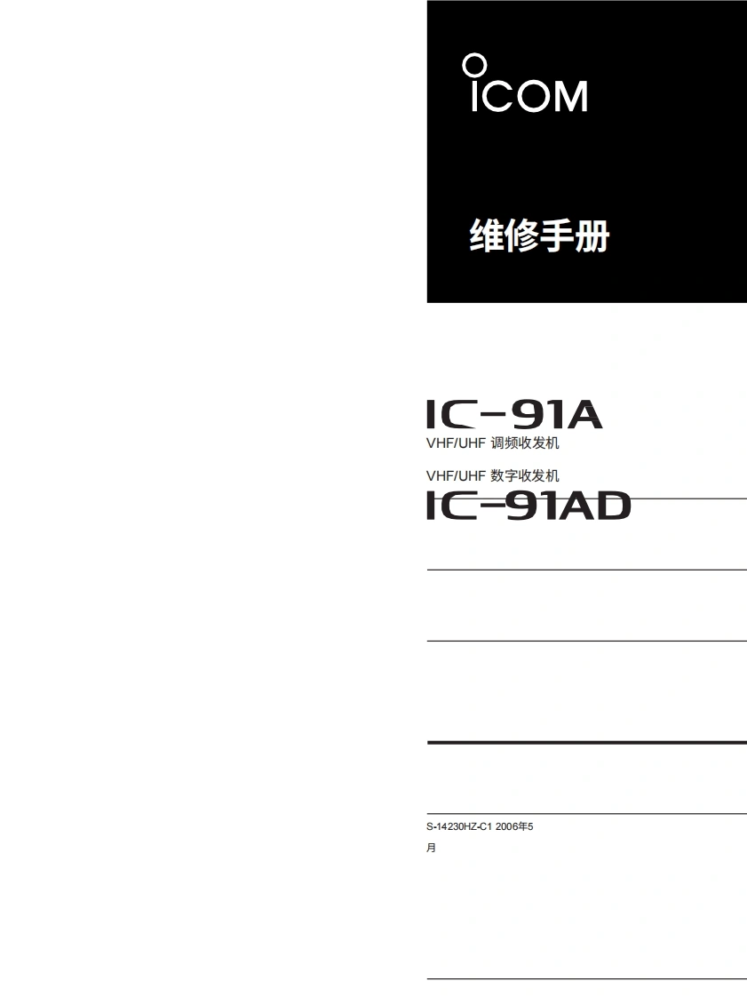 艾可慕IC-91AD_维修操作说明书手册20260331中文版