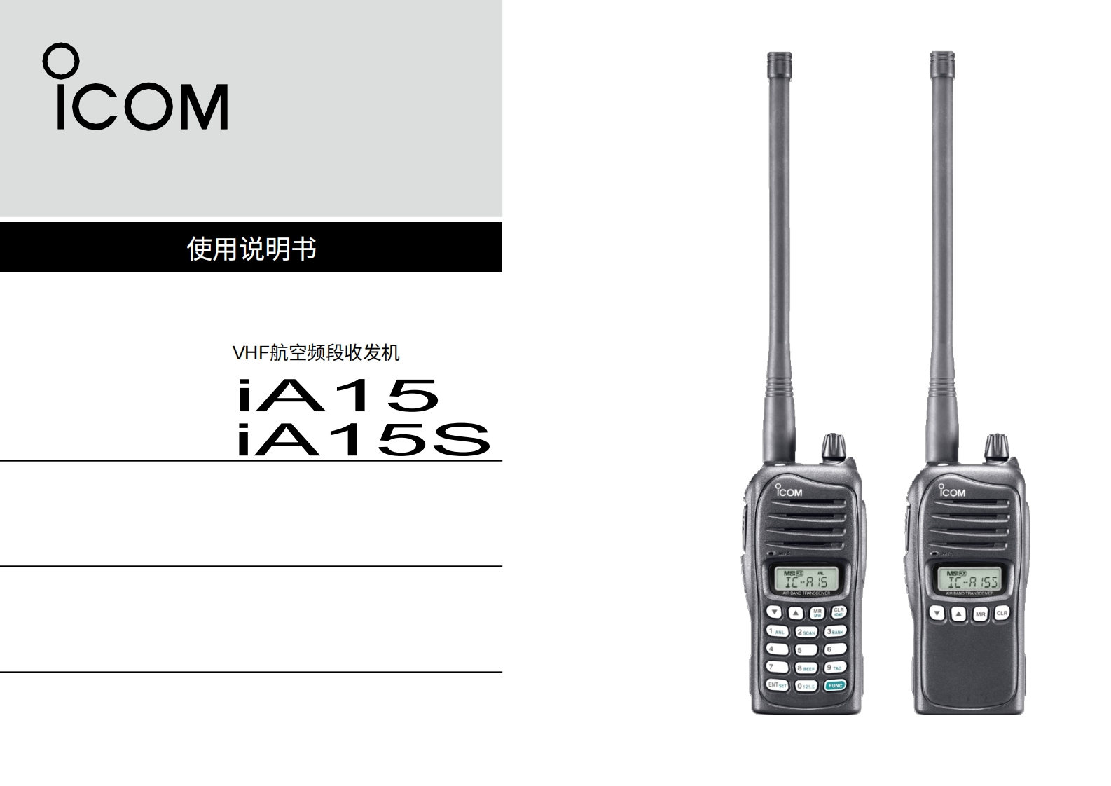 艾可慕IC-A15-_IC_A15S_Instruction_Manual操作说明书手册20260331中文版