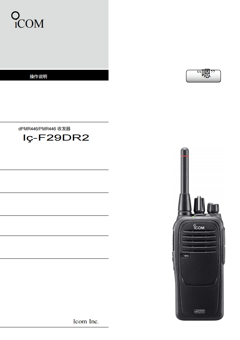 艾可慕IC-F29DR2_Manual操作说明书手册20260331-中文版