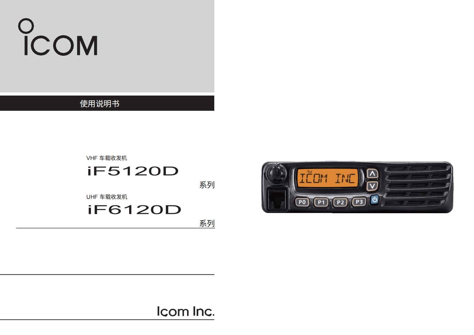 艾可慕IC-F5121D_IC-F6121D_InstructionManual操作说明书手册20260331-中文版
