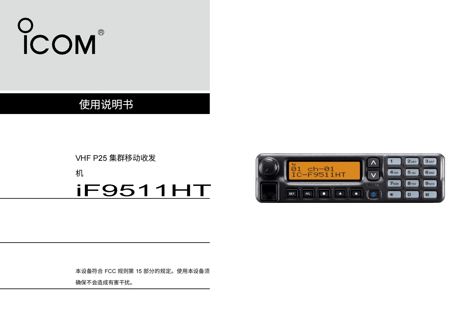 艾可慕IC-F9511HT_InstructionManual操作说明书手册20260331中文版-找手册网