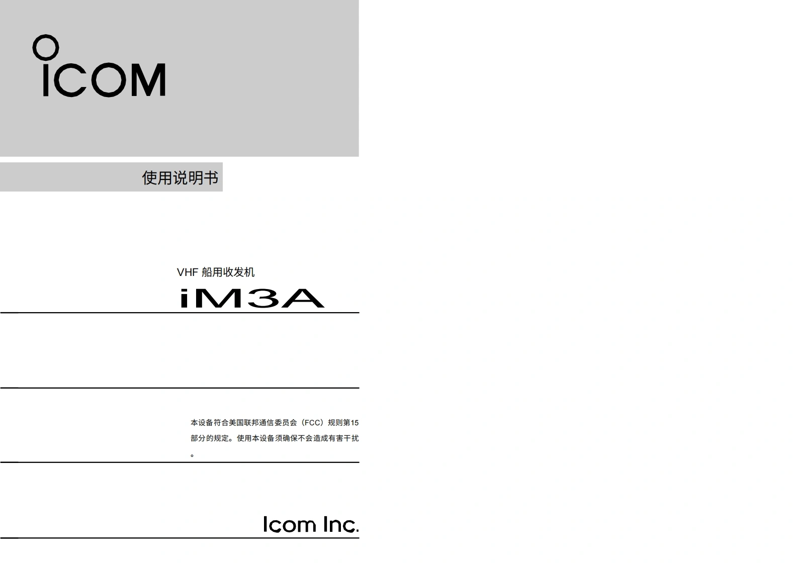 艾可慕IC-M3A-Instruction-manual操作说明书手册20260331-中文版-找手册网