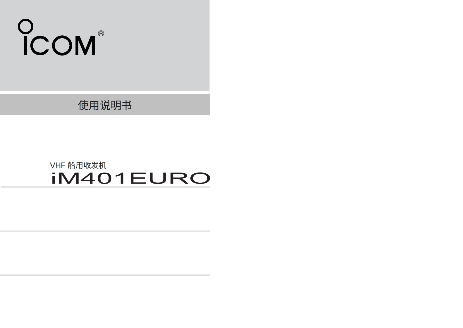艾可慕IC-M401EURO_Manual操作说明书手册20260331中文版