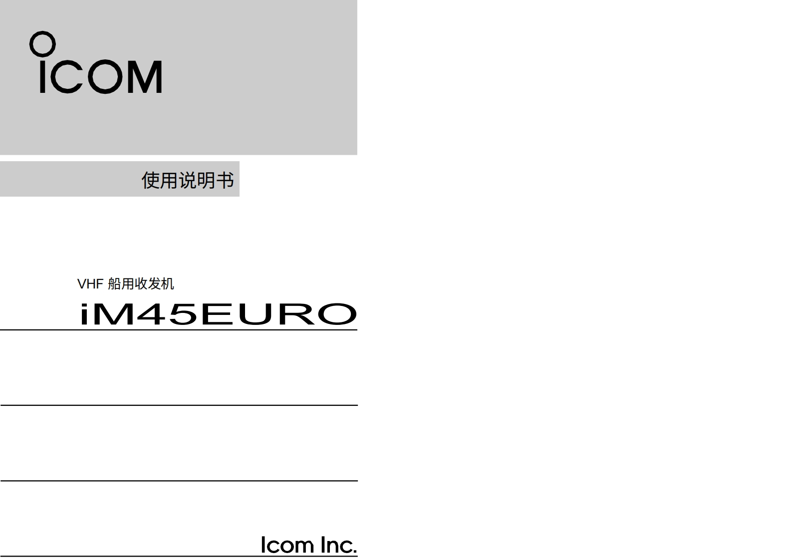 艾可慕IC-M45EURO_Manual操作说明书手册20260331中文版-找手册网