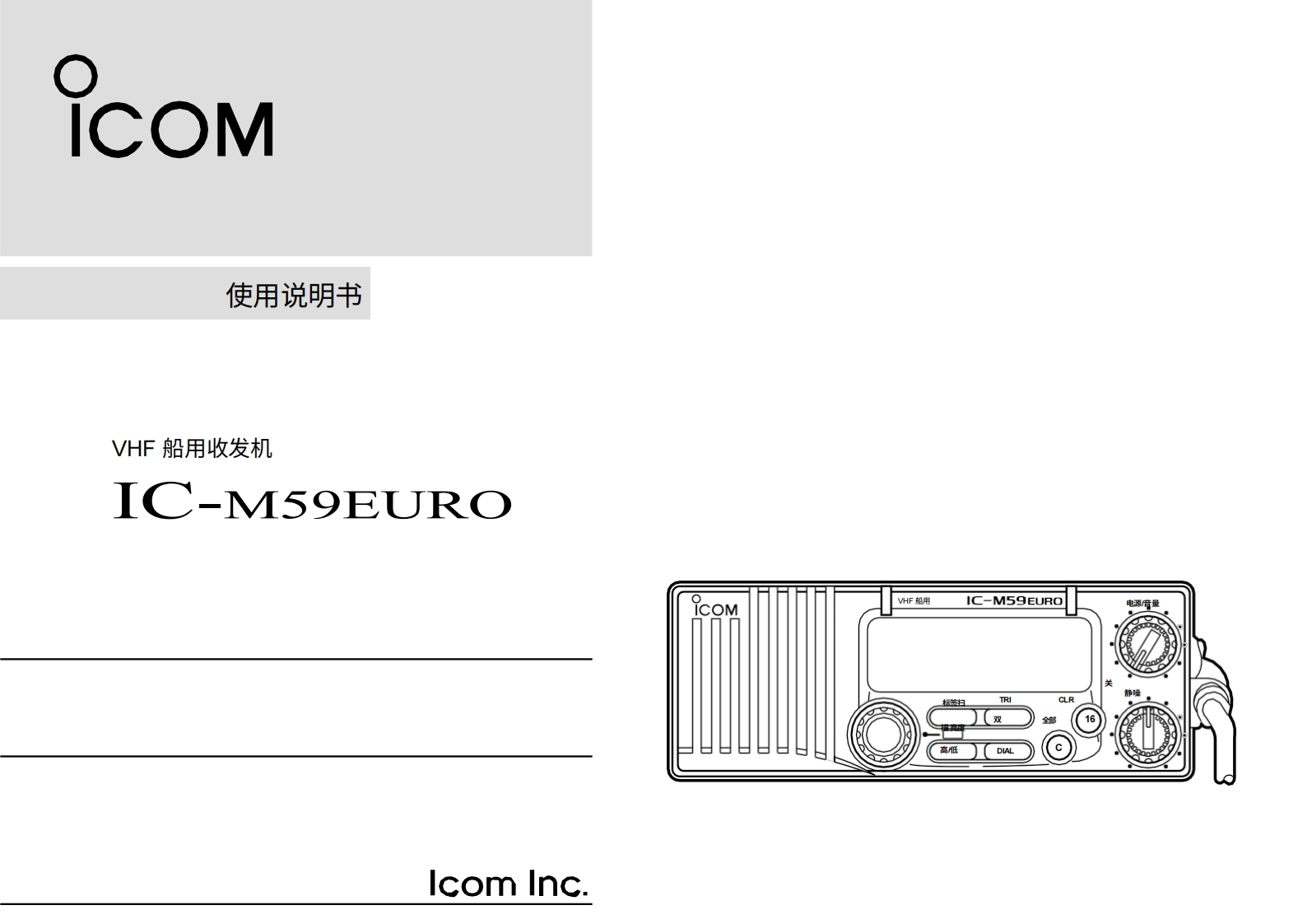 艾可慕IC-M59Euro-Instruction-manual操作说明书手册-120260331-中文版