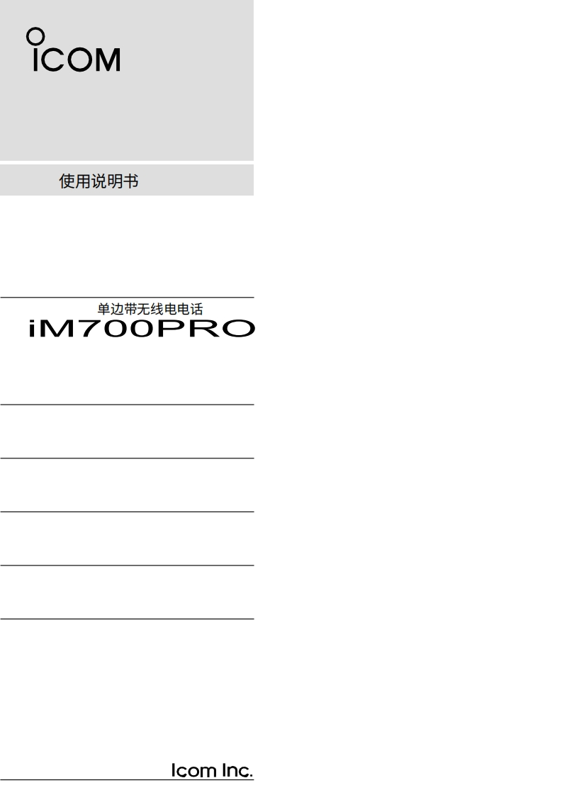 艾可慕IC-M700PRO-Instruction-Manual操作说明书手册20260331中文版-找手册网
