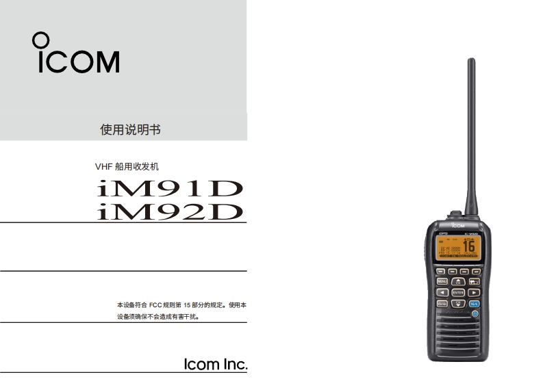 艾可慕IC-M91D-M92D-Instruction-manual操作说明书手册20260331中文版-找手册网