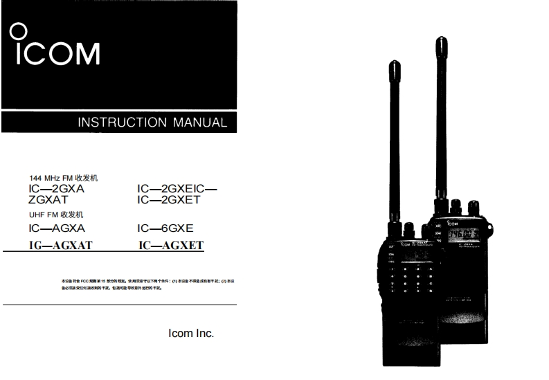 艾可慕ICOM---IC-2GXAT-Instruction-Manual20260331中文版